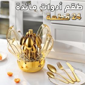 Ensemble de Couverts en Acier Inoxydable Doré 24 Pièces – طقم أدوات مائدة من الفولاذ المقاوم للصدأ