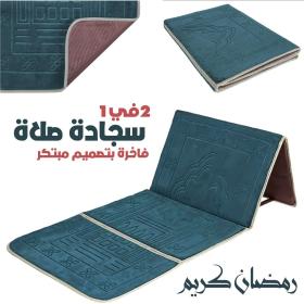 Tapis de Prière Sultan Pliable avec Dossier – سجادة صلاة سلطان قابلة للطي مع مسند ظهر
