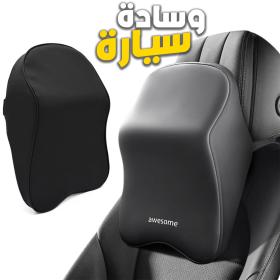 Coussin pour Appuie Tête de Voiture en Tissue Memory Foam – وسادة رأس في السيارة